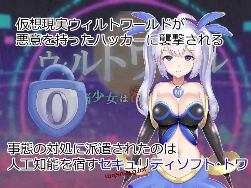 [回合RPG/战斗H] 威尔托瓦尔 ウィルトワール 電脳少女は浸食される v1.01 PC+安卓 AI汉化 [3.6G]-造梦少女游戏造梦少女游戏网