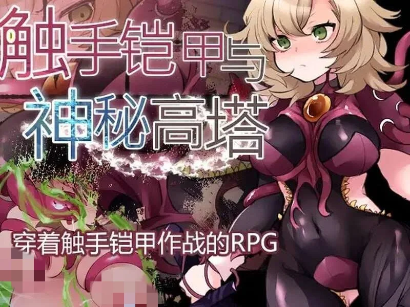 [回合RPG] 触手铠甲与神秘高塔 v1.04 DL官方中文 [500M] - 造梦少女游戏网-造梦少女游戏造梦少女游戏网