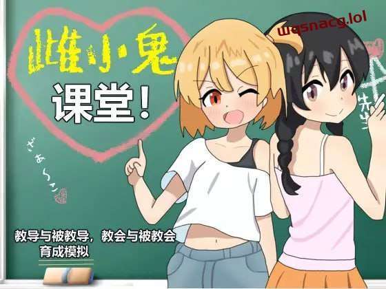 [养成SLG] 雌小鬼课堂！DL官方中文1G - 造梦少女游戏网-造梦少女游戏造梦少女游戏网