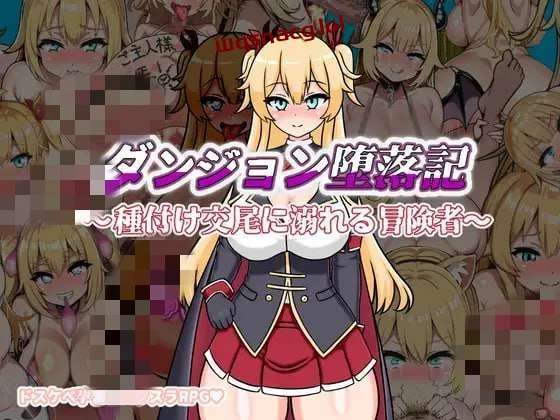 [探索RPG] 地下城堕落记 ダンジョン堕落記 AI汉化版 1.2G-造梦少女游戏造梦少女游戏网