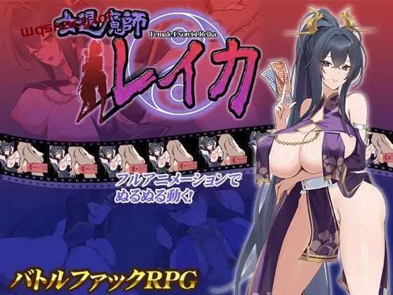 [互动SLG/动态] 女退魔师蕾卡 女退魔師レイカ PC+安卓 AI汉化版-造梦少女游戏造梦少女游戏网
