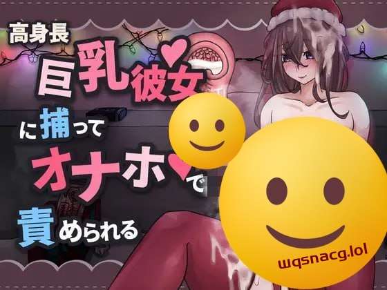 [互动SLG] 高身長巨乳彼女に捕まってオナホで責められる 官中-造梦少女游戏造梦少女游戏网