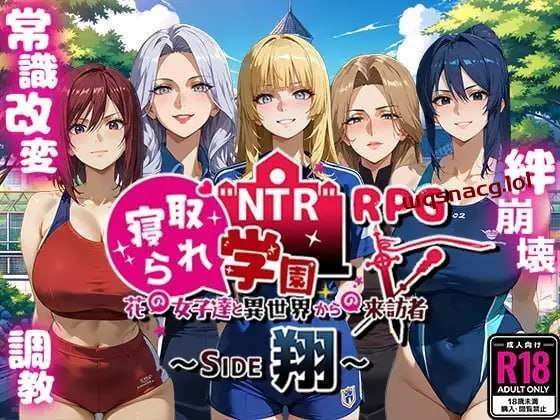 [探索RPG] NTR寝取られ学園～花の女子達と異世界からの来訪者～ SIDE翔 AI汉化版 2.4G-造梦少女游戏造梦少女游戏网