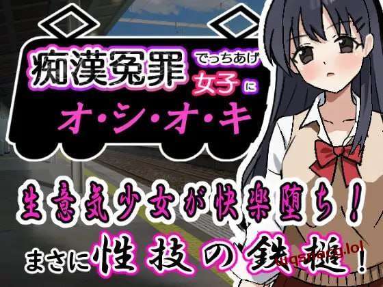 [互动SLG] 痴漢冤罪でっちあげ女子にオシオキ 痴○冤罪でっちあげ女子にオシオキ 机翻汉化 [400M]-造梦少女游戏造梦少女游戏网