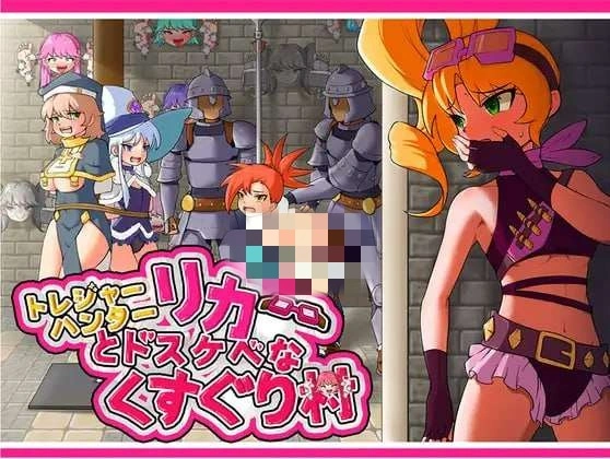 莉卡与索哈伊之村 トレジャーハンターリカ~ドスケベなくすぐり村-造梦少女游戏造梦少女游戏网