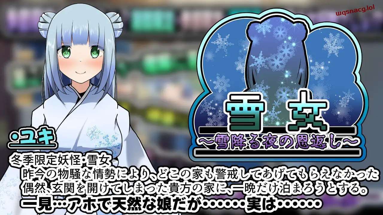[互动SLG/动态] 雪女～雪夜报恩～雪女～雪降る夜の恩返し～PC+安卓 AI汉化 1.2G-造梦少女游戏造梦少女游戏网