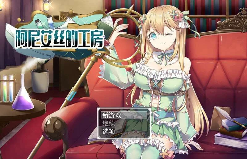[探索RPG] 阿尼艾丝的工房 アニエスの工房 ～ 流され少女の工房日誌 ～ v2.0 官方中文 [800M]-造梦少女游戏造梦少女游戏网