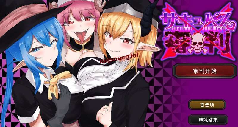 [SLG] 魅魔审判 - 败者将面临榨精处刑的野球拳 サキュバス審判 -負ければ搾精処刑の野球拳 v1.01 机翻汉化1.3G-造梦少女游戏造梦少女游戏网