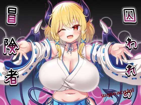 [回合RPG/魅魔反向X] 被俘的冒险家 囚われの冒険者 AI汉化版 700M-造梦少女游戏造梦少女游戏网