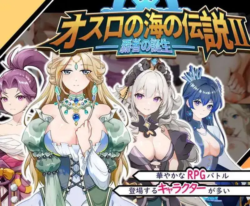 [战略SLG] 奧斯洛海傳説2 霸者誕生 オスロの海の伝説II 覇者の誕生 v1.0 DL官方中文 700M-造梦少女游戏造梦少女游戏网