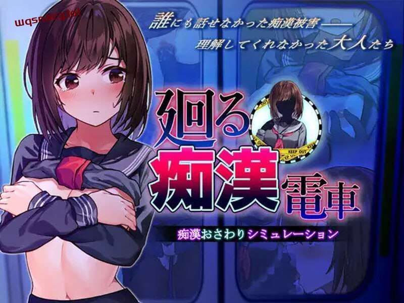 [互动SLG] 廻る痴○電車 廻る痴漢電車 v1.02 AI汉化版 [1.4G] - 造梦少女游戏网-造梦少女游戏造梦少女游戏网