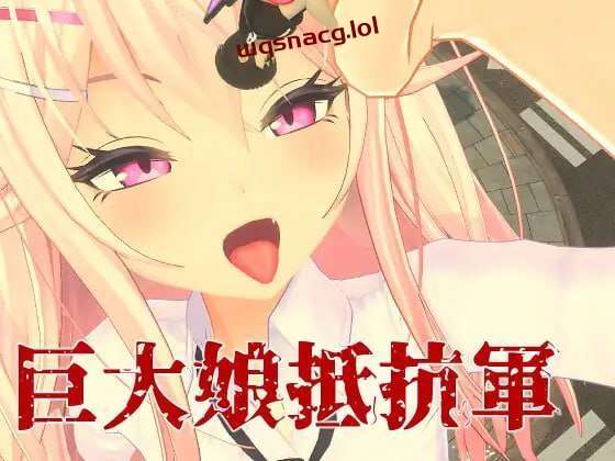 [3DFPS/全动态] 巨大娘抵抗軍 Resistance to Giantess 官方中文版3G-造梦少女游戏造梦少女游戏网