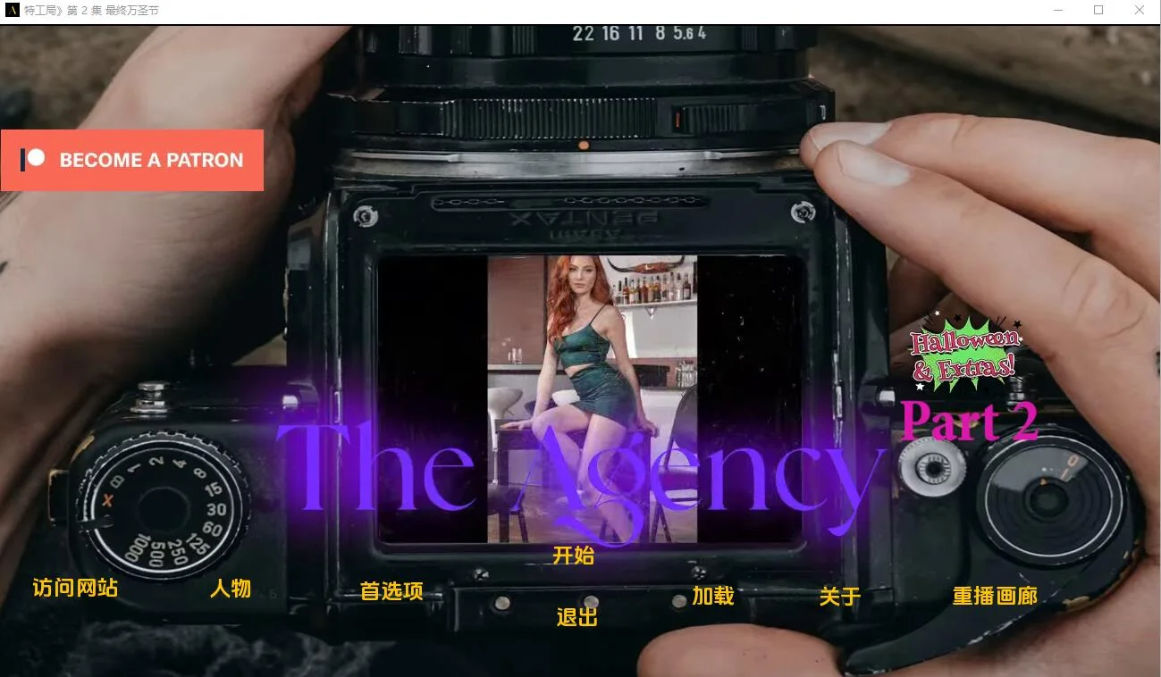 [SLG/汉化] 中情局 2 The_Agency_Episode_2_Final-1.0.2 汉化版 3.4G-造梦少女游戏造梦少女游戏网