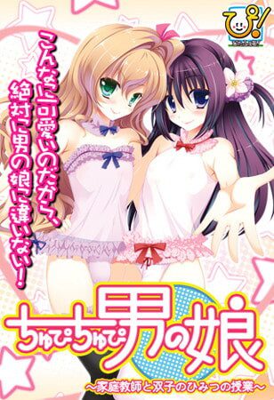 [拔作ADV/伪娘/PC] ちゅぴちゅぴ男の娘 ～家庭教師と双子のひみつの授業～AI汉化版 600M-造梦少女游戏造梦少女游戏网