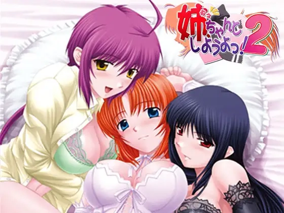 [日式ADV/后宫/PC] 姐姐，拜托你认真一点！2 姉、ちゃんとしようよっ！2 AI汉化版+全CG存档 1.1G-造梦少女游戏造梦少女游戏网