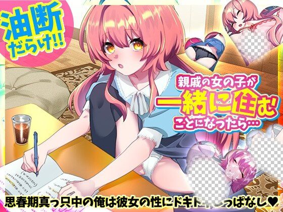 [互动SLG] 親戚の女の子が一緒に住むことになったら…日文版-造梦少女游戏造梦少女游戏网