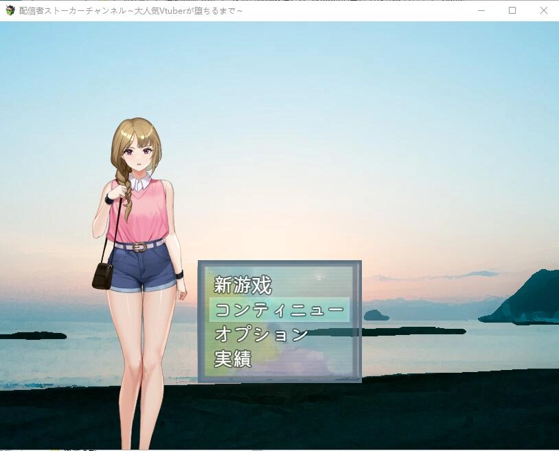 [日系RPG] 发布者跟踪频道：人气Vtuber的堕落 云汉化版+存档-造梦少女游戏造梦少女游戏网