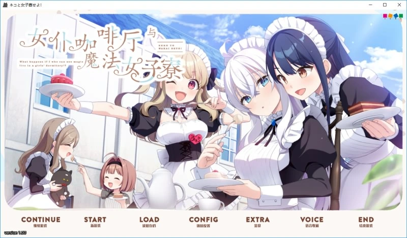 [ADV/汉化] 女仆咖啡厅与魔法女子寮ネコと女子寮（ワカイ）せよ-造梦少女游戏造梦少女游戏网