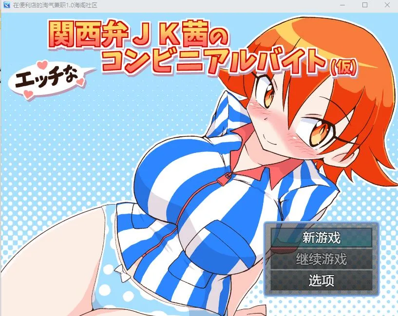 [RPG/汉化] 在便利店的淘气兼职1.0 PC+安卓汉化版 500M-造梦少女游戏造梦少女游戏网