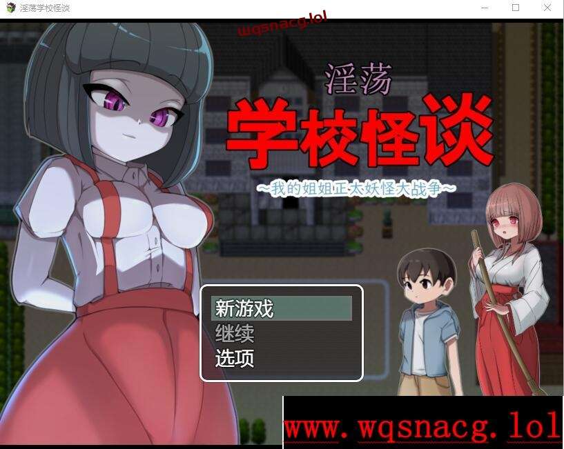 [RPG/中文] H的学校怪谈~我的姐姐正太妖怪大战争 官方AI汉化版1G-造梦少女游戏造梦少女游戏网