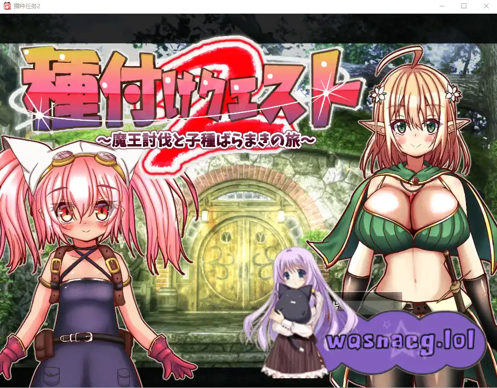 [RPG/汉化/男主] 勇者的讨伐魔王和种马之路種付けクエスト2 V1.01云翻汉化版1.7G-造梦少女游戏造梦少女游戏网