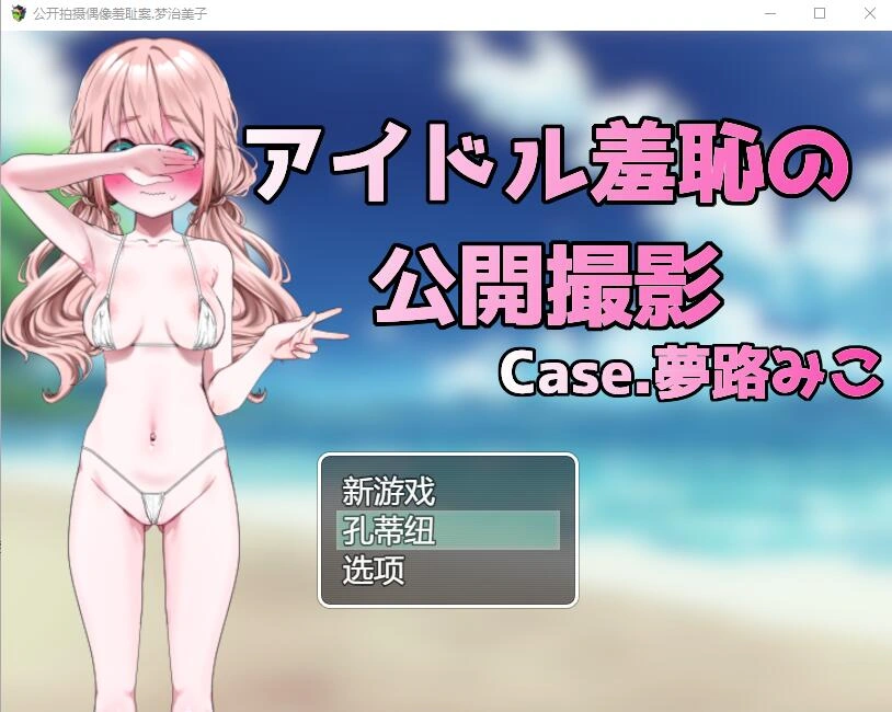 [RPG/汉化] 偶像羞耻的公开摄影：梦路美子 云翻汉化版1.2G-造梦少女游戏造梦少女游戏网