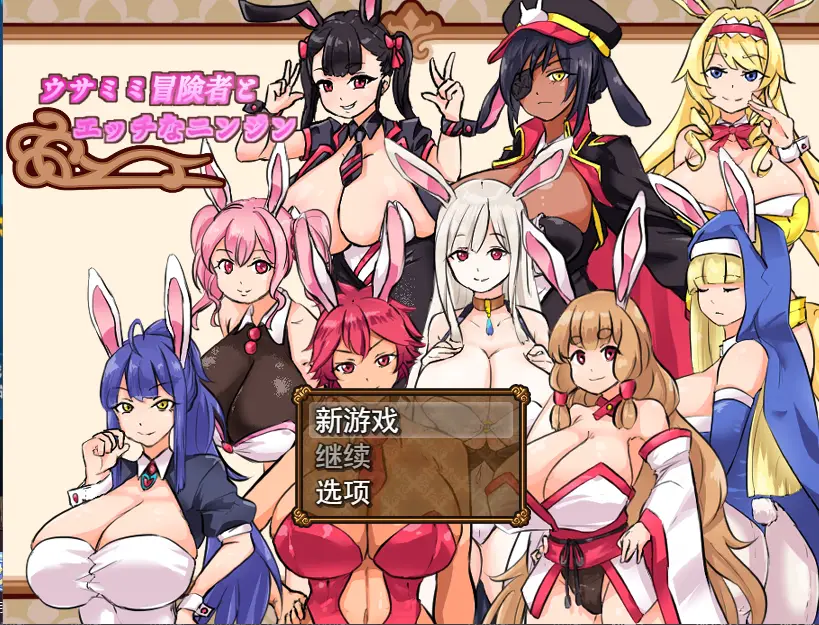 [RPG/汉化] 兔耳性感胡萝卜ウサミミ冒険者とエッチなニンジンV1.03 云翻汉化版-造梦少女游戏造梦少女游戏网