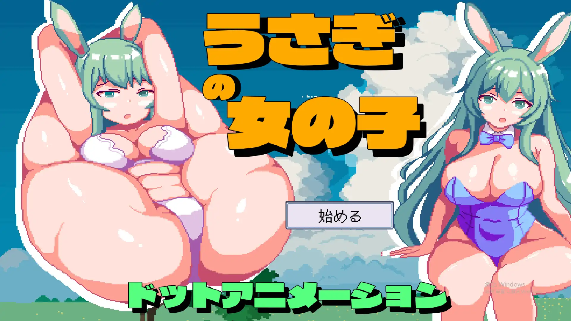 [像素SLG] 兔子女孩 うさぎの女の子 正式版日文 950M-造梦少女游戏造梦少女游戏网