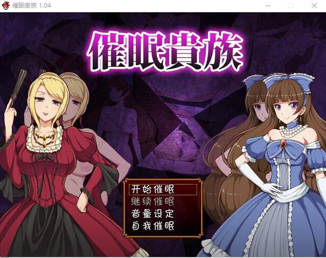[RPG/汉化] 催眠貴族 催眠贵族  v1.04 PC+安卓中文版 1G-造梦少女游戏造梦少女游戏网
