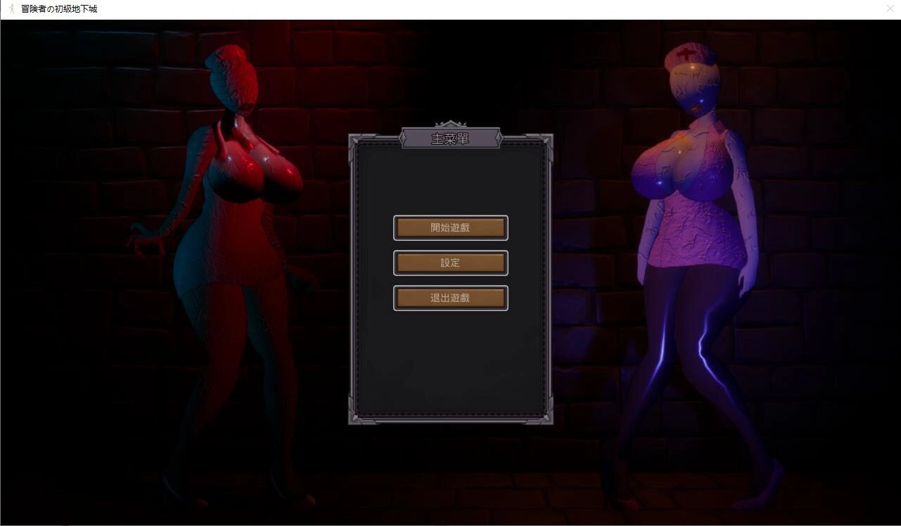 [SLG/汉化] 冒险者的初级地下城 官方中文版+全CG存档 1.3G-造梦少女游戏造梦少女游戏网