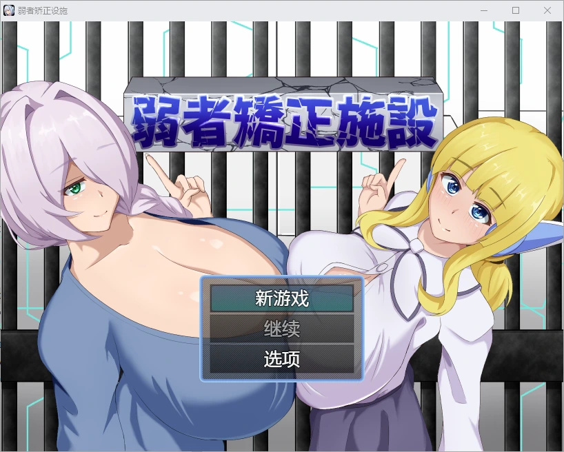 [RPG/汉化] 弱者矫正施设弱者矫正设施 弱者矯正施設 1.0 PC+安卓汉化版-造梦少女游戏造梦少女游戏网