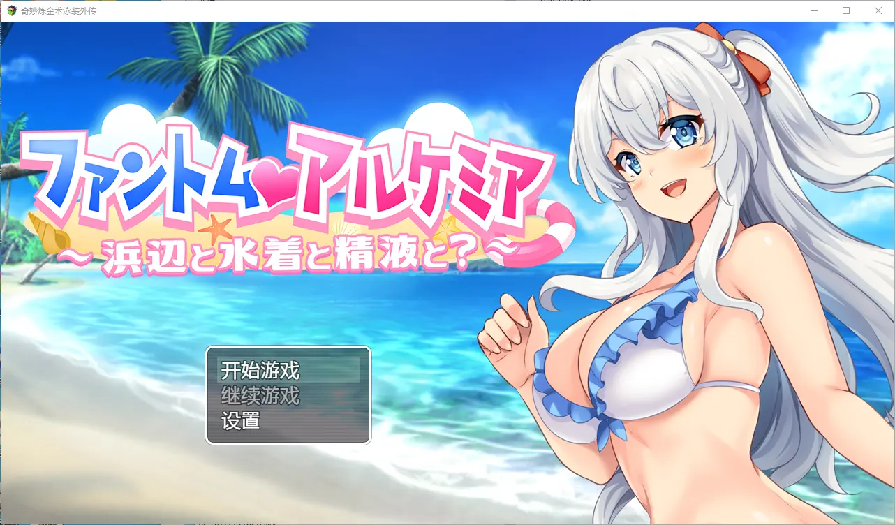 [RPG汉化] 奇妙的炼金术泳装外传  PC+安卓汉化版-造梦少女游戏造梦少女游戏网