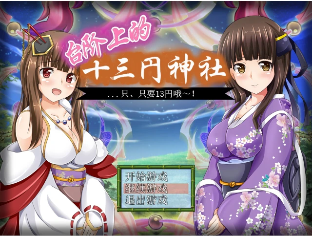 [日式RPG/汉化] 台阶上十三円神社 PC+安卓汉化版 1.2G-造梦少女游戏造梦少女游戏网