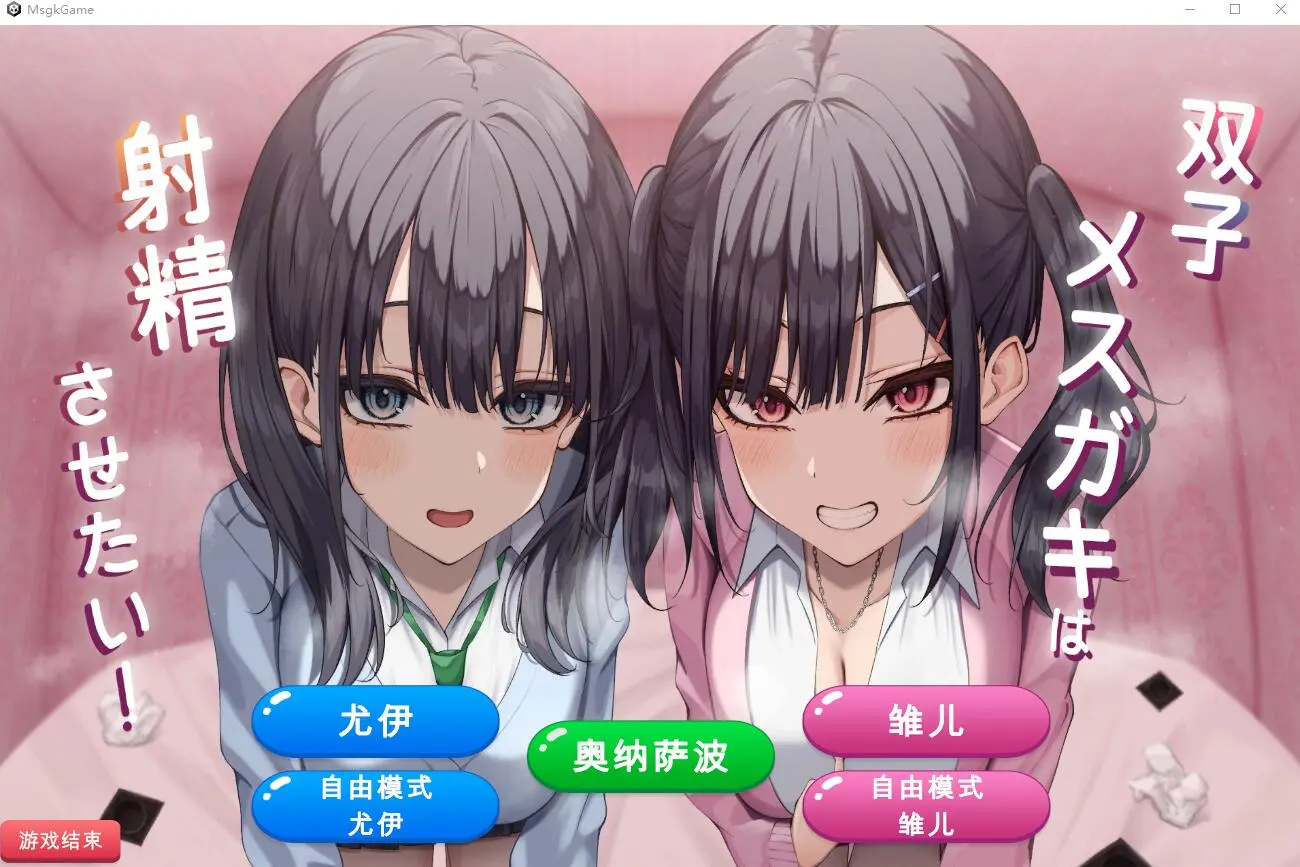 [SLG/汉化] 双子姐妹想让你射金治愈！双子メスガキは射Oさせたい!云翻汉化版★全CV1G-造梦少女游戏造梦少女游戏网