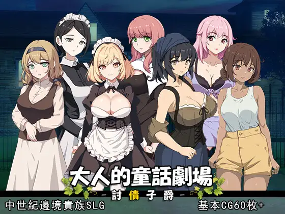 [SLG/PC/官中] 大人的童話劇場 ～討債子爵～ 大人の童話劇場~借金取り子爵1G-造梦少女游戏造梦少女游戏网