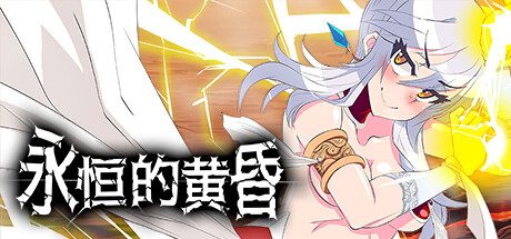 【RPG】永恒的黄昏Gehenna steam官方中文版【动态/2.2G】-造梦少女游戏造梦少女游戏网