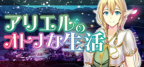 [经营SLG] 艾黎儿的接客生活 アリエルのオトナな生活 v1.01-造梦少女游戏造梦少女游戏网