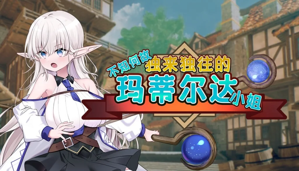 [回合RPG/换装/PC] 不知何故独来独往的玛蒂尔达小姐 v1.0.9 官方中文步兵版2G-造梦少女游戏造梦少女游戏网