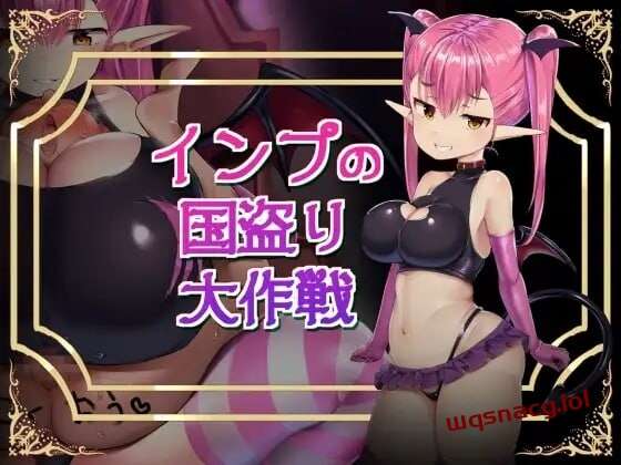 [探索RPG/魅魔诱惑] インプの国盗り大作戦 日文版 800M - 造梦少女游戏网-造梦少女游戏造梦少女游戏网