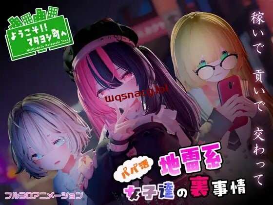 [3D互动/全动态/PC] ようこそ!!マタヨシ町へ ～パパ活地雷系女子達の裏事情～日文版 1.4G-造梦少女游戏造梦少女游戏网