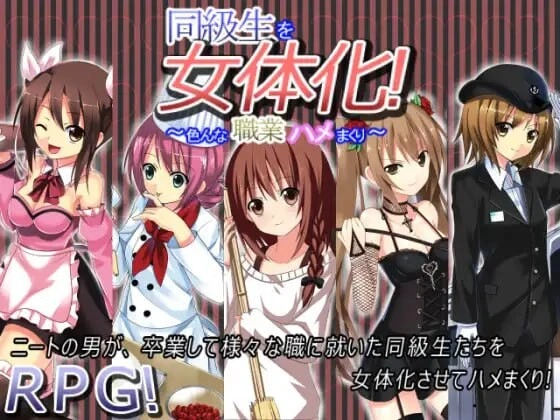 [探索RPG] 同級生を女体化!～色んな職業ハメまくり～AI汉化版-造梦少女游戏造梦少女游戏网