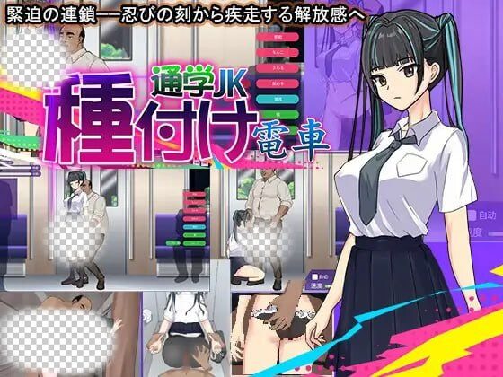[互动SLG/动态/PC] 播种电车上学JK  机翻汉化版 300M-造梦少女游戏造梦少女游戏网