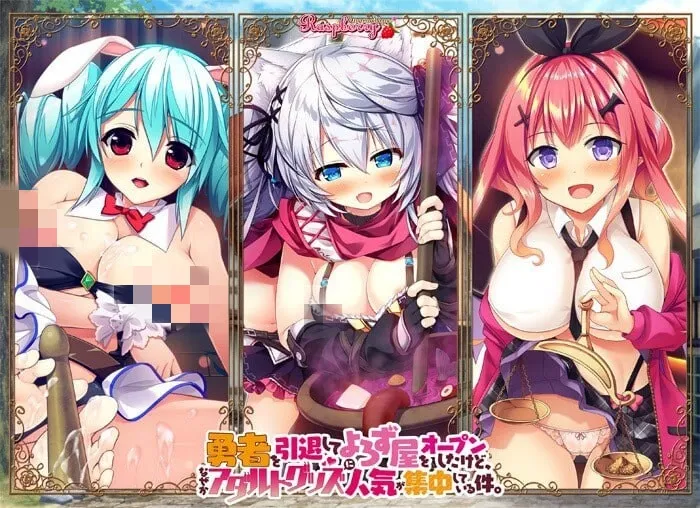 [大型ADV] 勇者を引退してよろず屋をオープンしたけど、なぜかアダルトグッズに人気が集中している件 AI汉化+全CG存档 7G-造梦少女游戏造梦少女游戏网