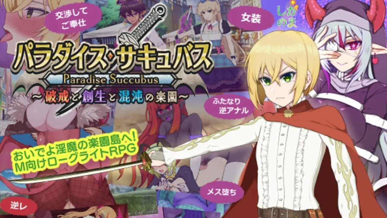 [回合RPG] 天堂魅魔 ～违反、创造与混乱的天堂v0.64 日文版 1G-造梦少女游戏造梦少女游戏网