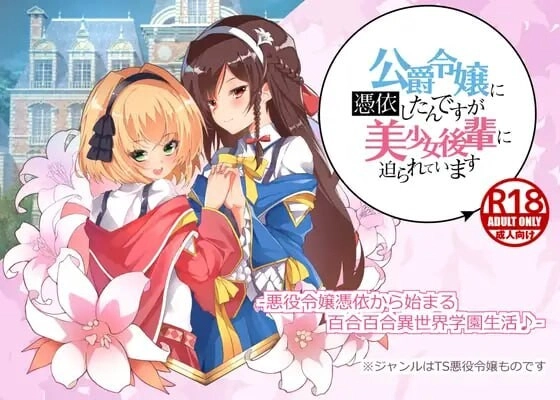 [拔作ADV/PC] 公爵令嬢に憑依したんですが美少女後輩に迫られています AI汉化 1G-造梦少女游戏造梦少女游戏网