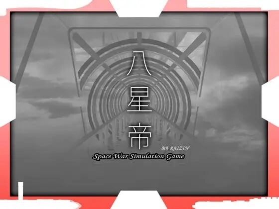 [大型SLG/战略养成/PC] 八星帝 v2.12X 日文版+存档 3.4G-造梦少女游戏造梦少女游戏网