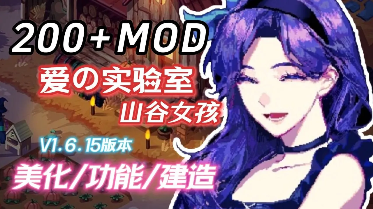 [沙盒RPG/超魔改] 星露谷物语 瑟瑟谷物语 v1.6.15 色色MOD整合邪恶魔改版 官方中文版 5.8G-造梦少女游戏造梦少女游戏网