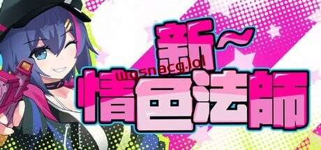 [探索RPG] 新～情色法师 STEAM官方中文2G-造梦少女游戏造梦少女游戏网