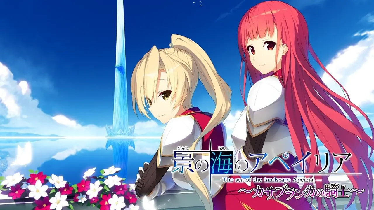 [拔作ADV] 流景之海的艾佩理雅～卡萨布兰卡的骑士精翻汉化版+全CG存档 3.5G-造梦少女游戏造梦少女游戏网