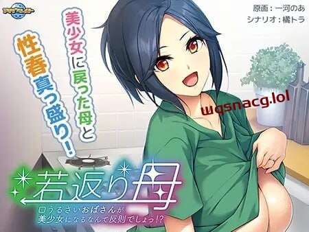 [拔作ADV] 返老还童的母亲 AI汉化版+CG 500M-造梦少女游戏造梦少女游戏网